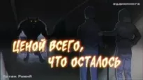 Ценой всего, что осталось